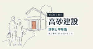 高砂建設(埼玉県蕨市)の評判と坪単価