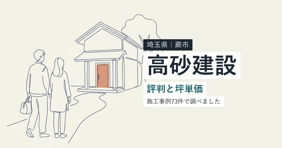 高砂建設（埼玉県蕨市）の評判と坪単価