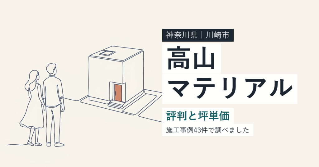 高山マテリアル（神奈川県川崎市）の評判と坪単価