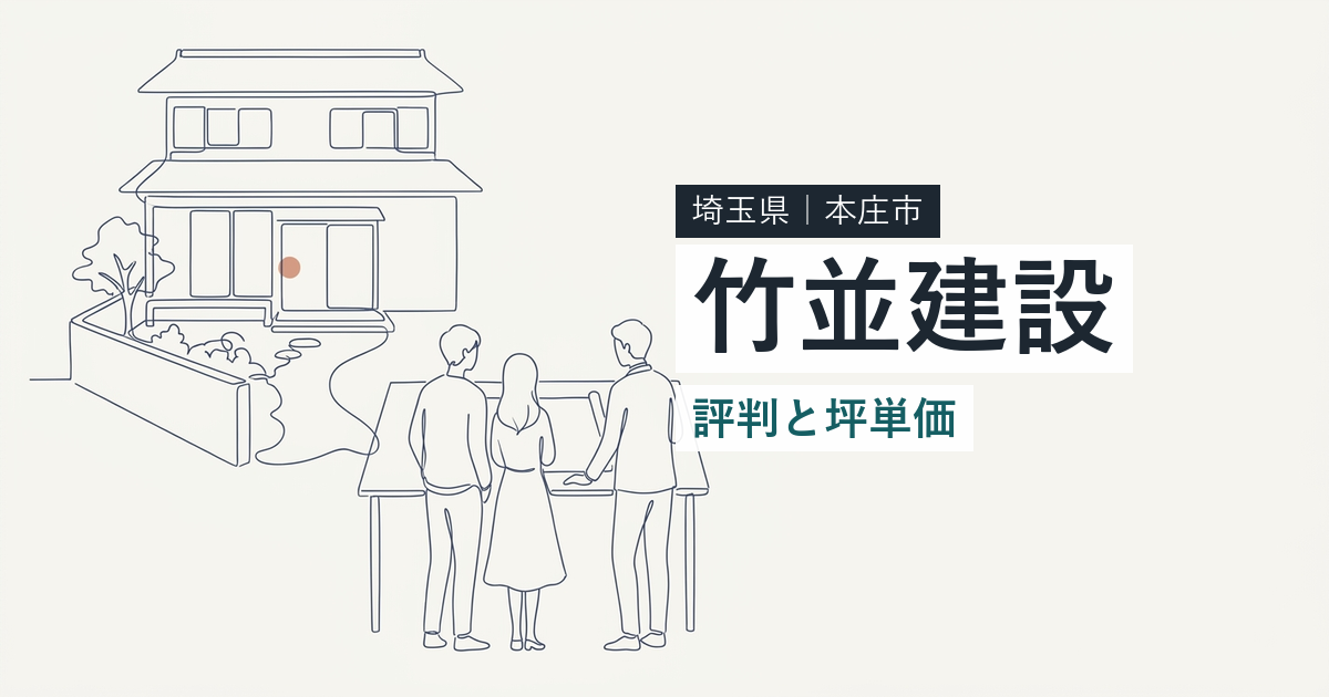 竹並建設(埼玉県本庄市)の評判と坪単価