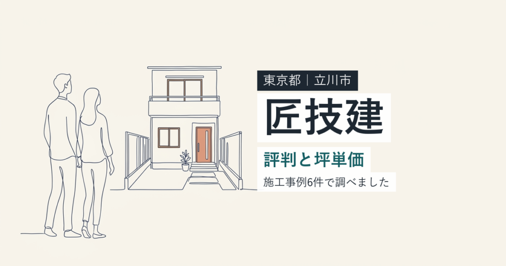 匠技建（東京都立川市）の評判と坪単価