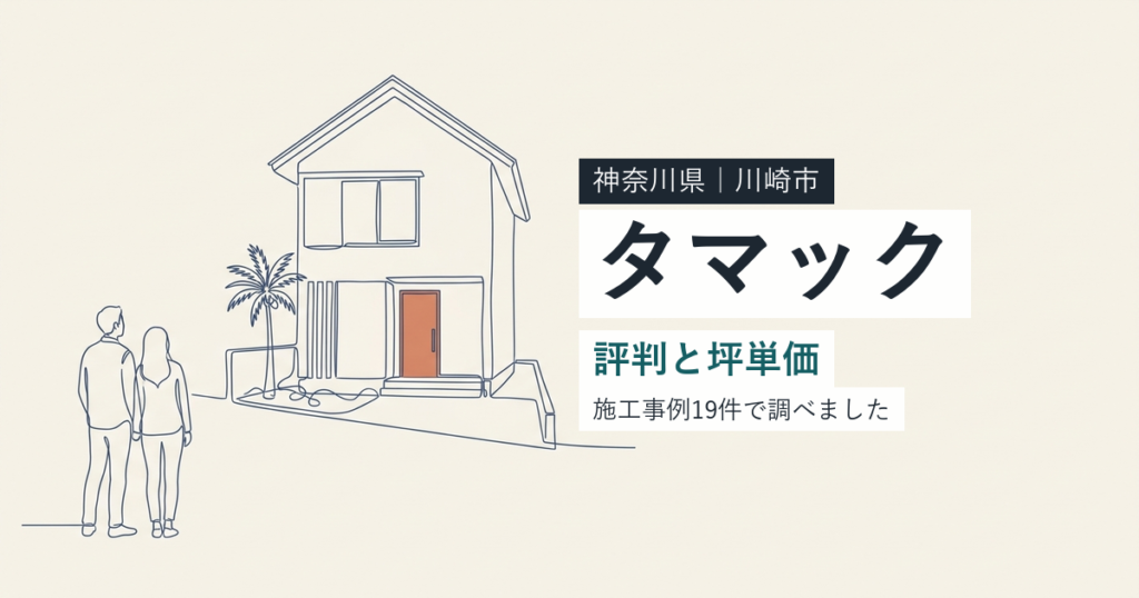 タマック（神奈川県川崎市）の評判と坪単価