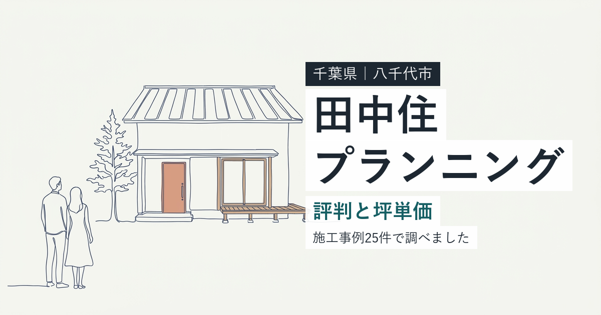 田中住プランニング（千葉県八千代市）の評判と坪単価