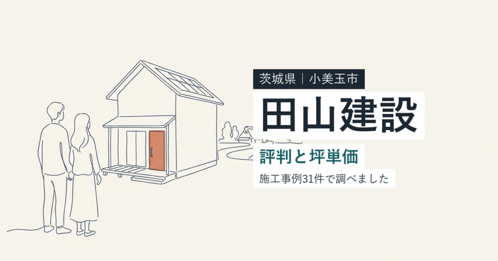 田山建設（茨城県小美玉市）の評判と坪単価