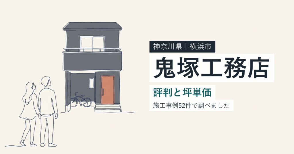 鬼塚工務店（神奈川県横浜市）の評判と坪単価