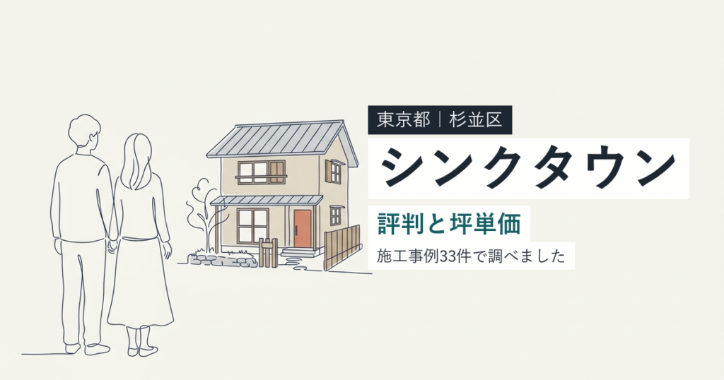 シンクタウン（東京都杉並区）の評判と坪単価