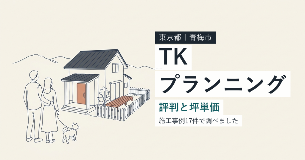 TKプランニング（東京都青梅市）の評判と坪単価