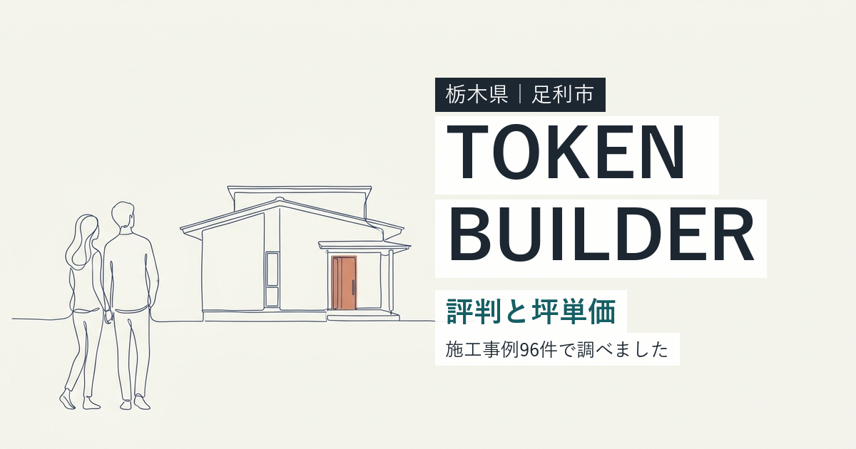 東建ビルダー(栃木県足利市)の評判と坪単価
