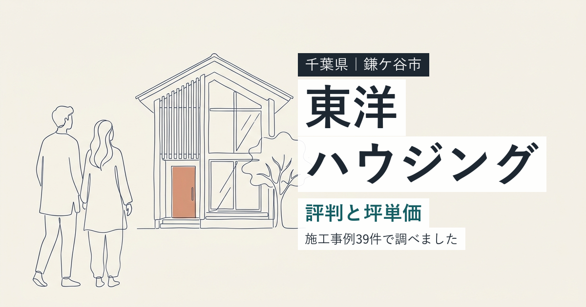 東洋ハウジング（千葉県鎌ケ谷市）の評判と坪単価