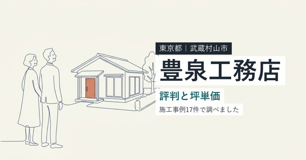 豊泉工務店（東京都武蔵村山市）の評判と坪単価