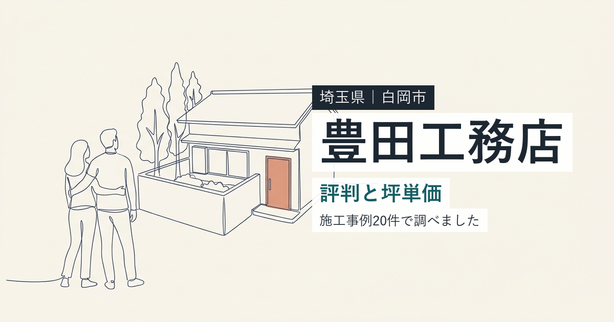 豊田工務店(埼玉県白岡市)の評判と坪単価