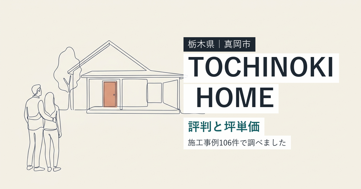 とちの木ホーム（栃木県真岡市）の評判と坪単価