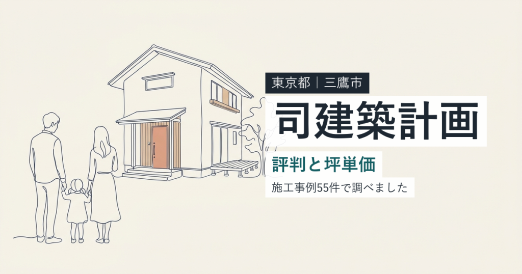 司建築計画（東京都三鷹市）の評判と坪単価