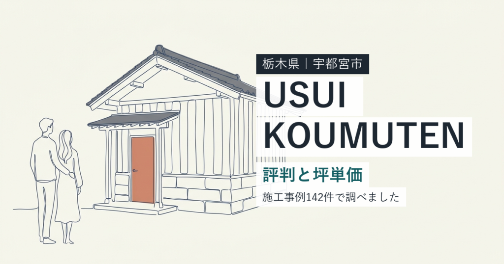 薄井工務店（栃木県宇都宮市）の評判と坪単価