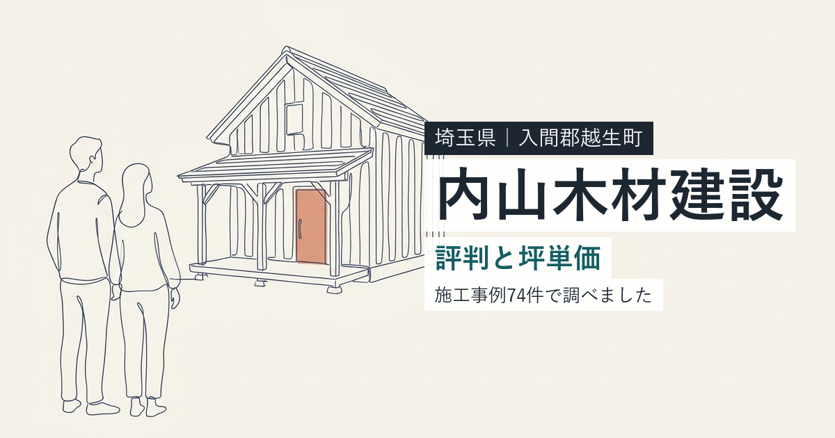 内山木材建設（埼玉県入間郡越生町）の評判と坪単価