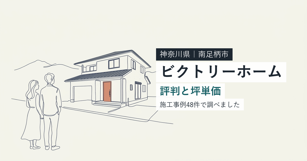 ビクトリーホーム（神奈川県南足柄市）の評判と坪単価
