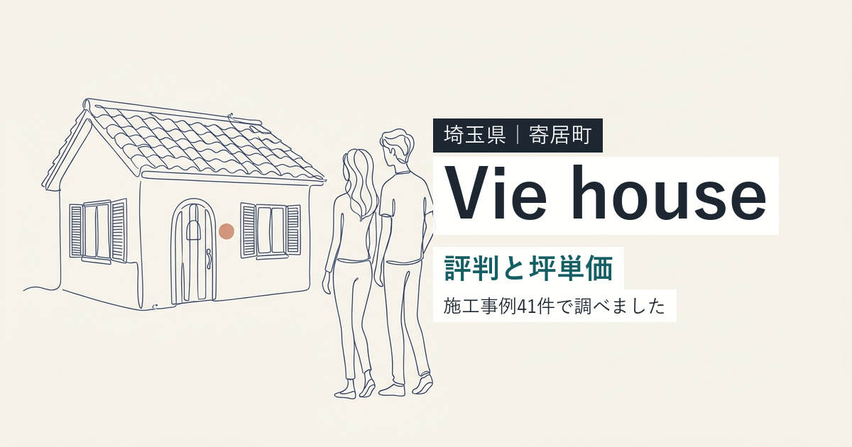 Vie house(埼玉県寄居町)の評判と坪単価