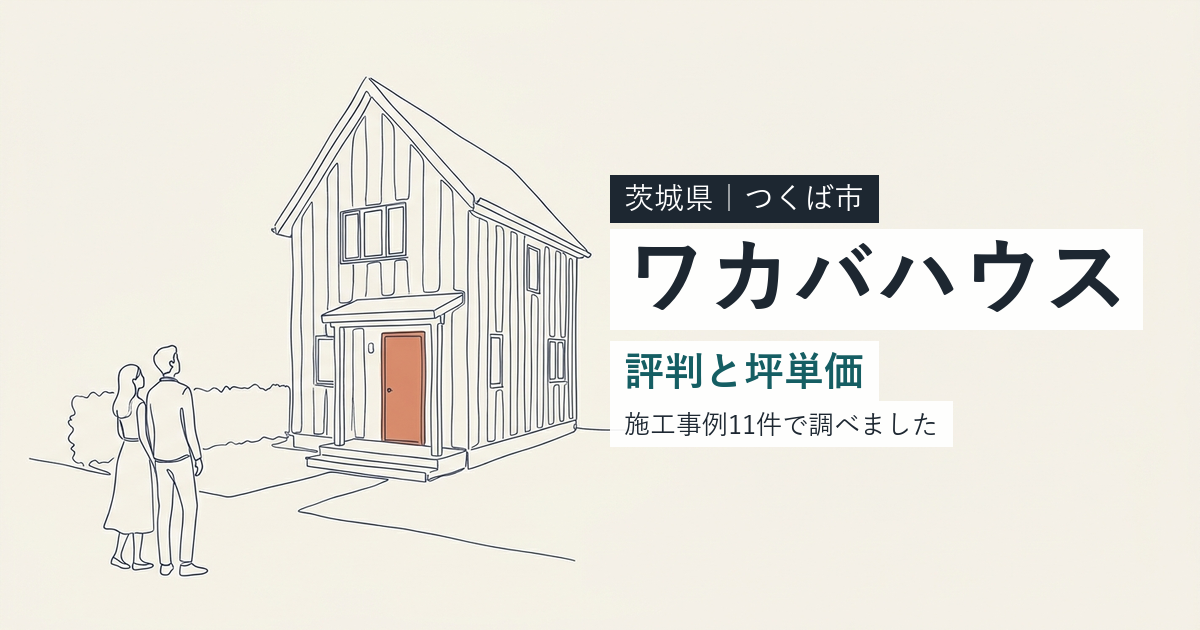 ワカバハウス(茨城県つくば市)の評判と坪単価