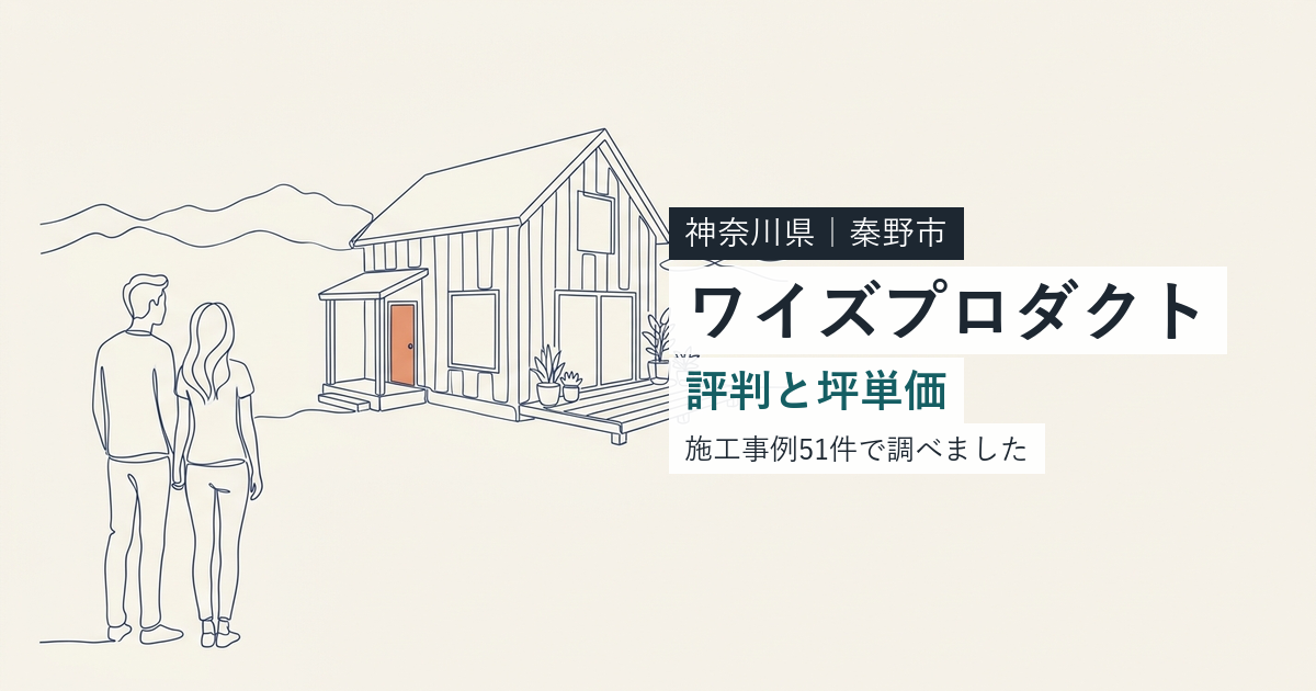 ワイズプロダクト(神奈川県秦野市)の評判と坪単価