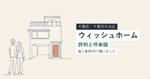 ウィッシュホーム（千葉県千葉市中央区）の評判と坪単価