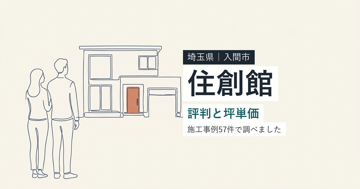 住創館(wonder HAUS)(埼玉県入間市)の評判と坪単価