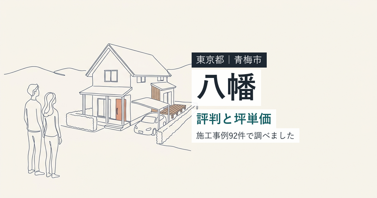 八幡(東京都青梅市)の評判と坪単価