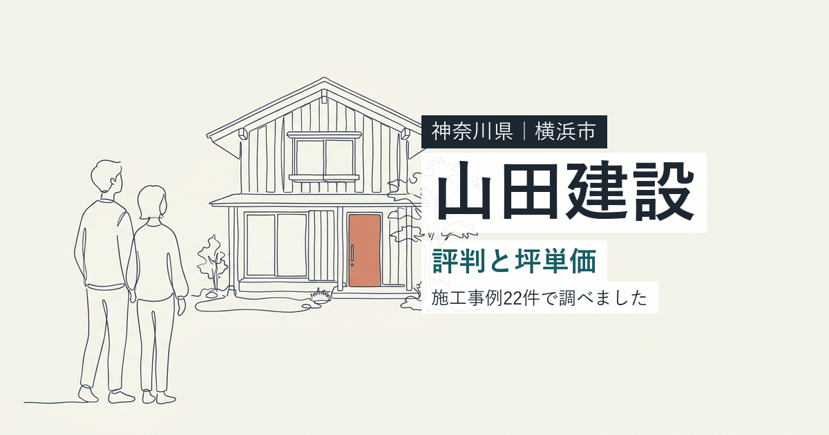 山田建設(神奈川県横浜市)の評判と坪単価