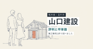 山口建設（栃木県足利市）の評判と坪単価