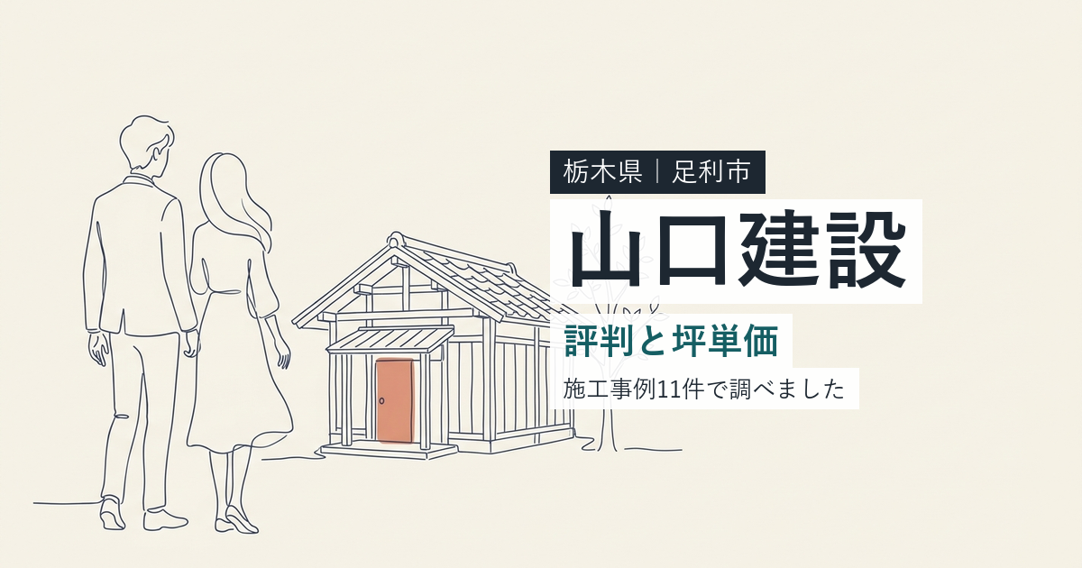 山口建設(栃木県足利市)の評判と坪単価