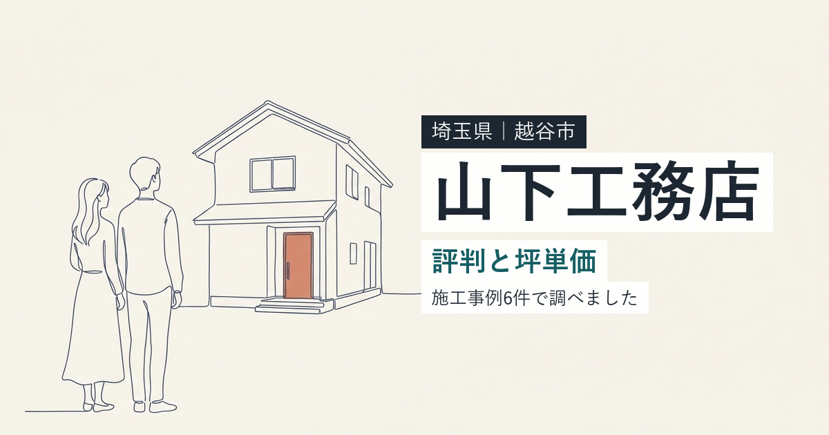 山下工務店（埼玉県越谷市）の評判と坪単価