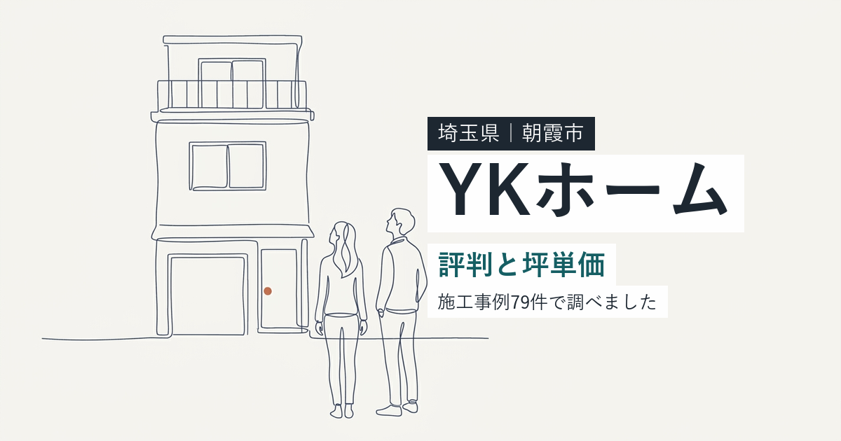 YKホーム(埼玉県朝霞市)の評判と坪単価