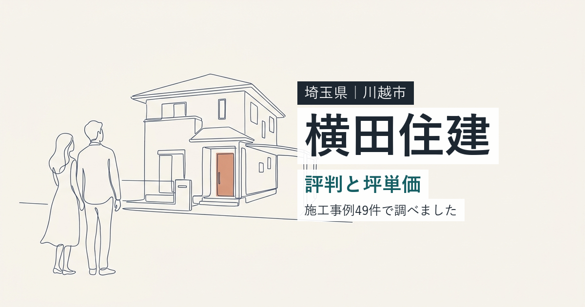 横田住建（埼玉県川越市）の評判と坪単価