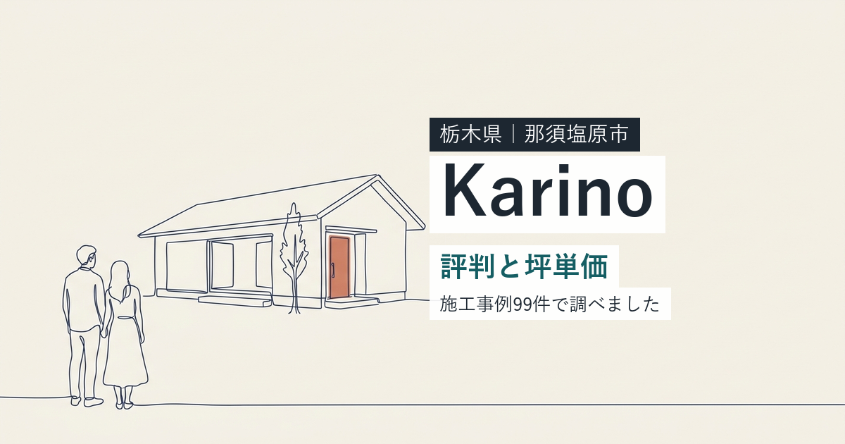 Karino(万建設興業)(栃木県那須塩原市)の評判と坪単価