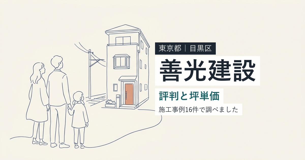 善光建設（東京都目黒区）の評判と坪単価